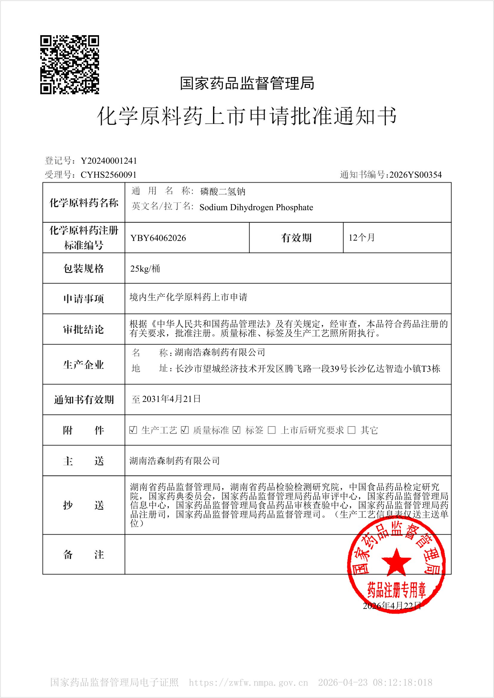 化学原料药上市申请批准通知书2026YS00354-1.jpg