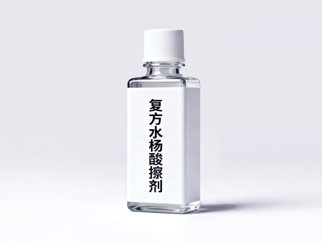 复方水杨酸擦剂