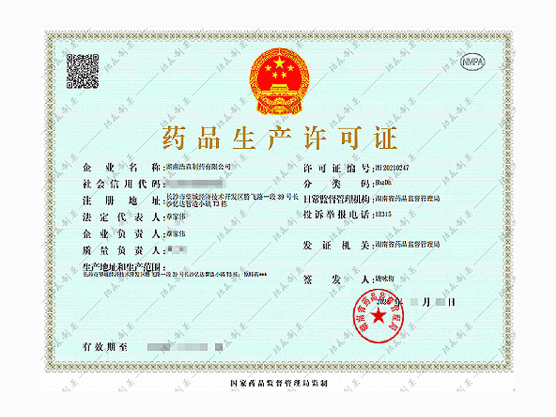 药品生产许可证