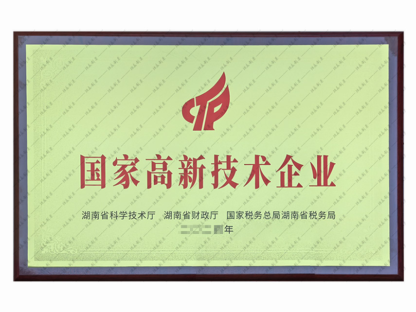 国家高新技术企业