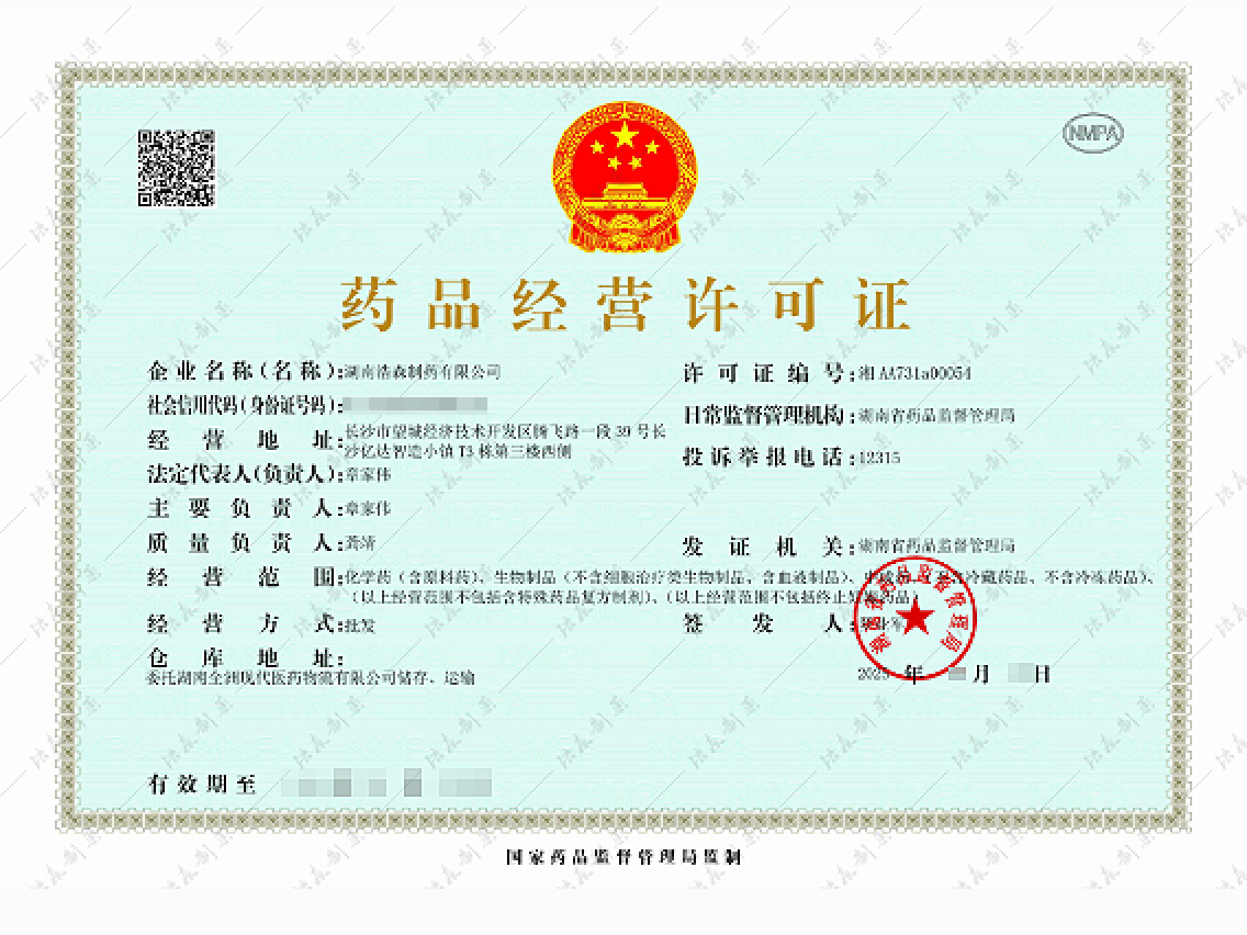 药品经营许可证