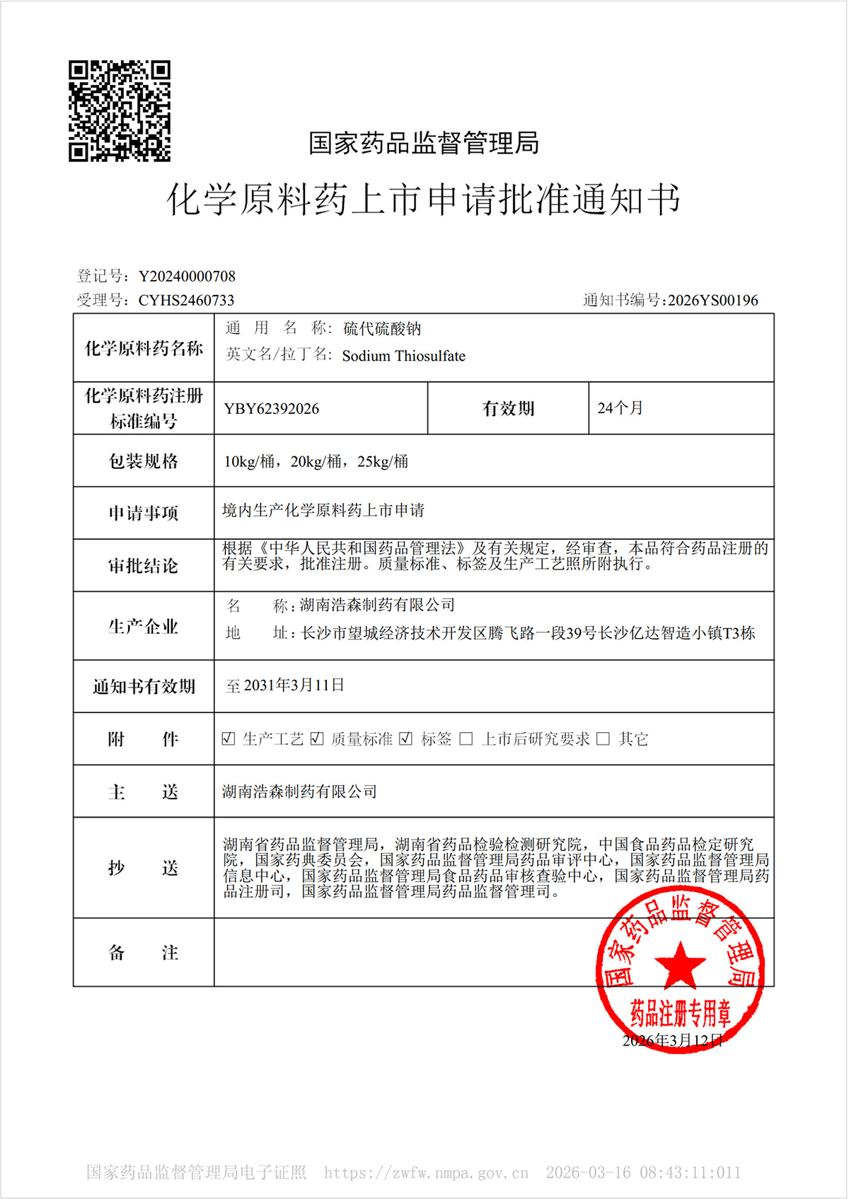 硫代硫酸钠化学原料药上市申请批准通知书2026YS00196_1.png
